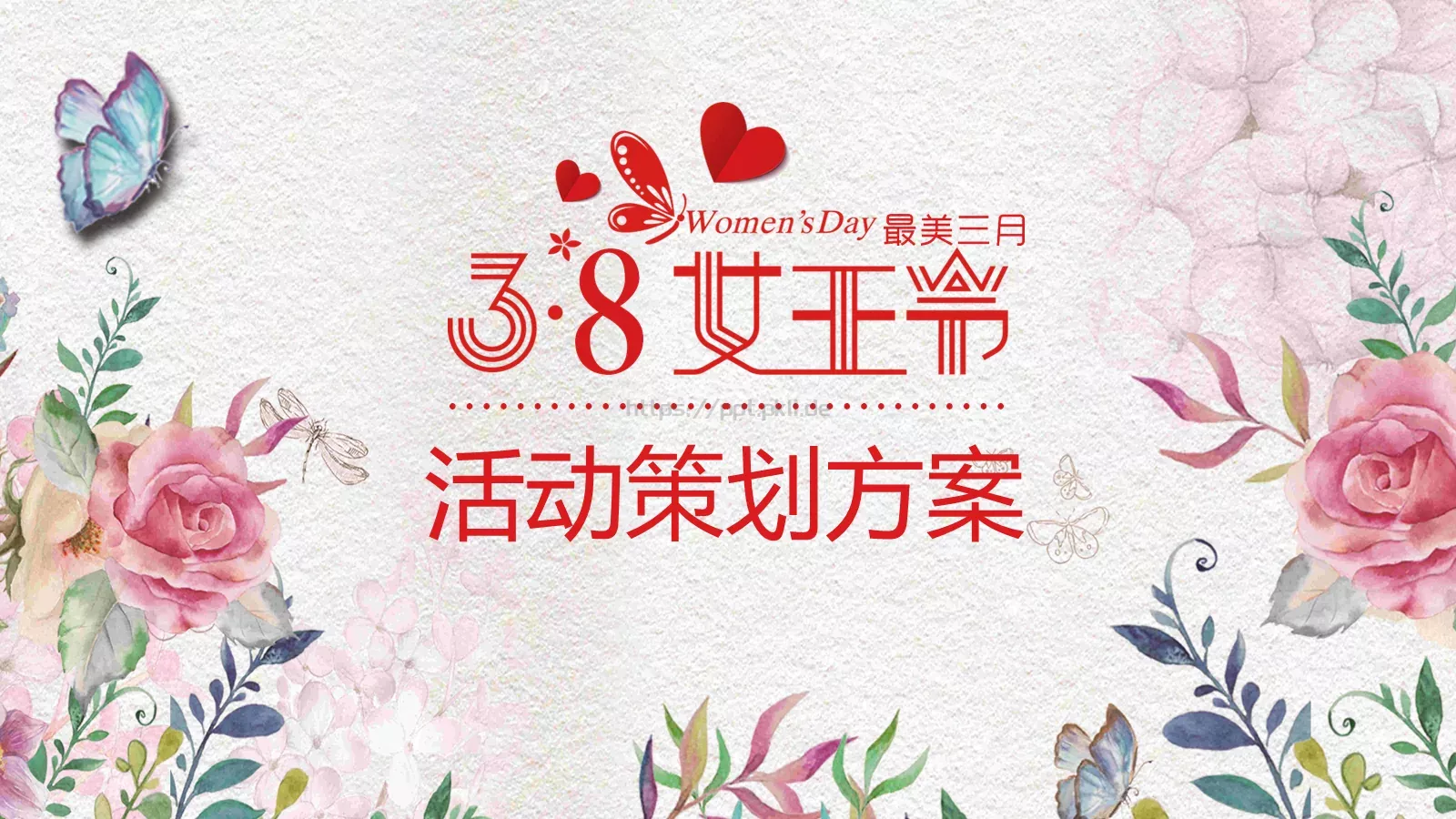 妇女节活动策划方案PPT模板 第 1 页缩略图