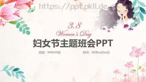 妇女节主题班会PPT模板 缩略图