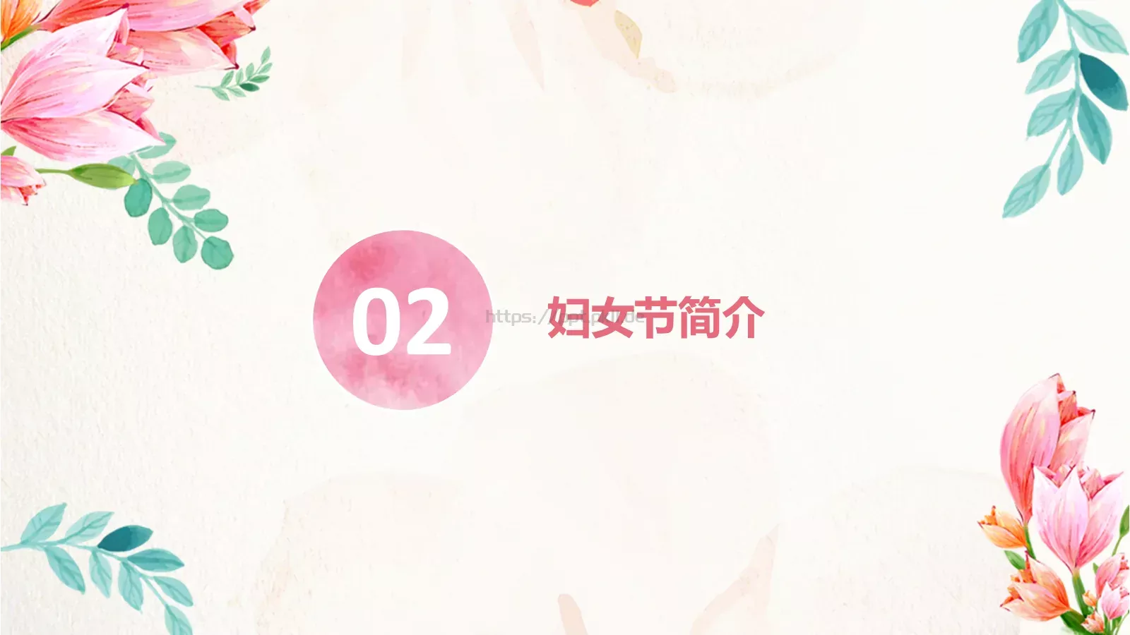 妇女节主题班会PPT模板 第 7 页预览图