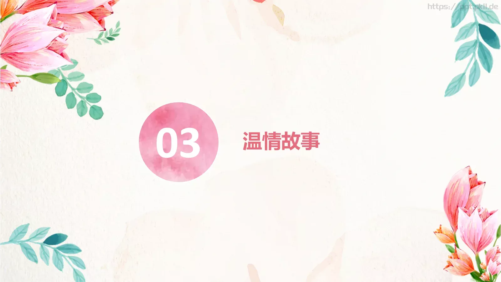 妇女节主题班会PPT模板 第 11 页预览图