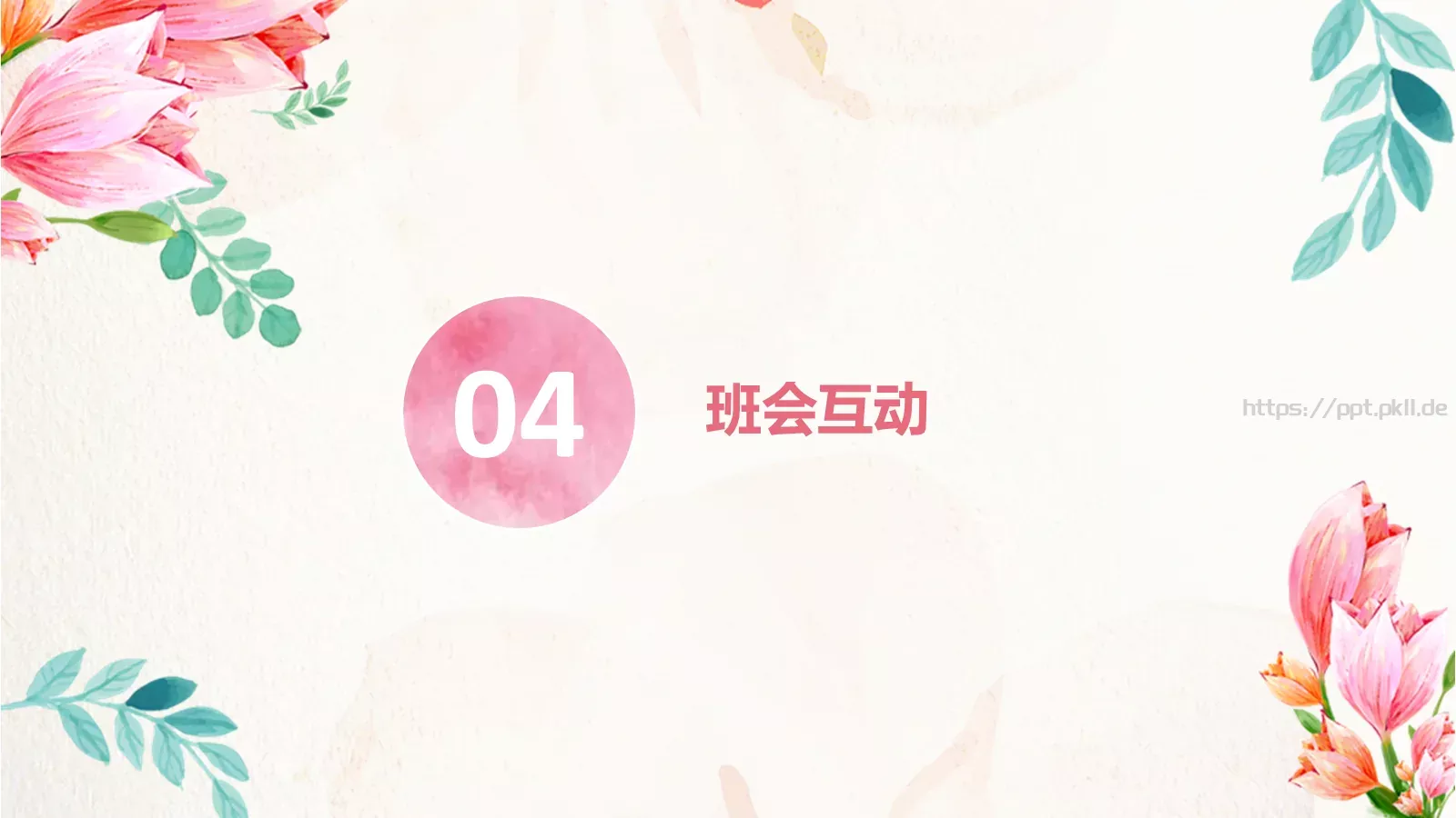 妇女节主题班会PPT模板 第 15 页预览图