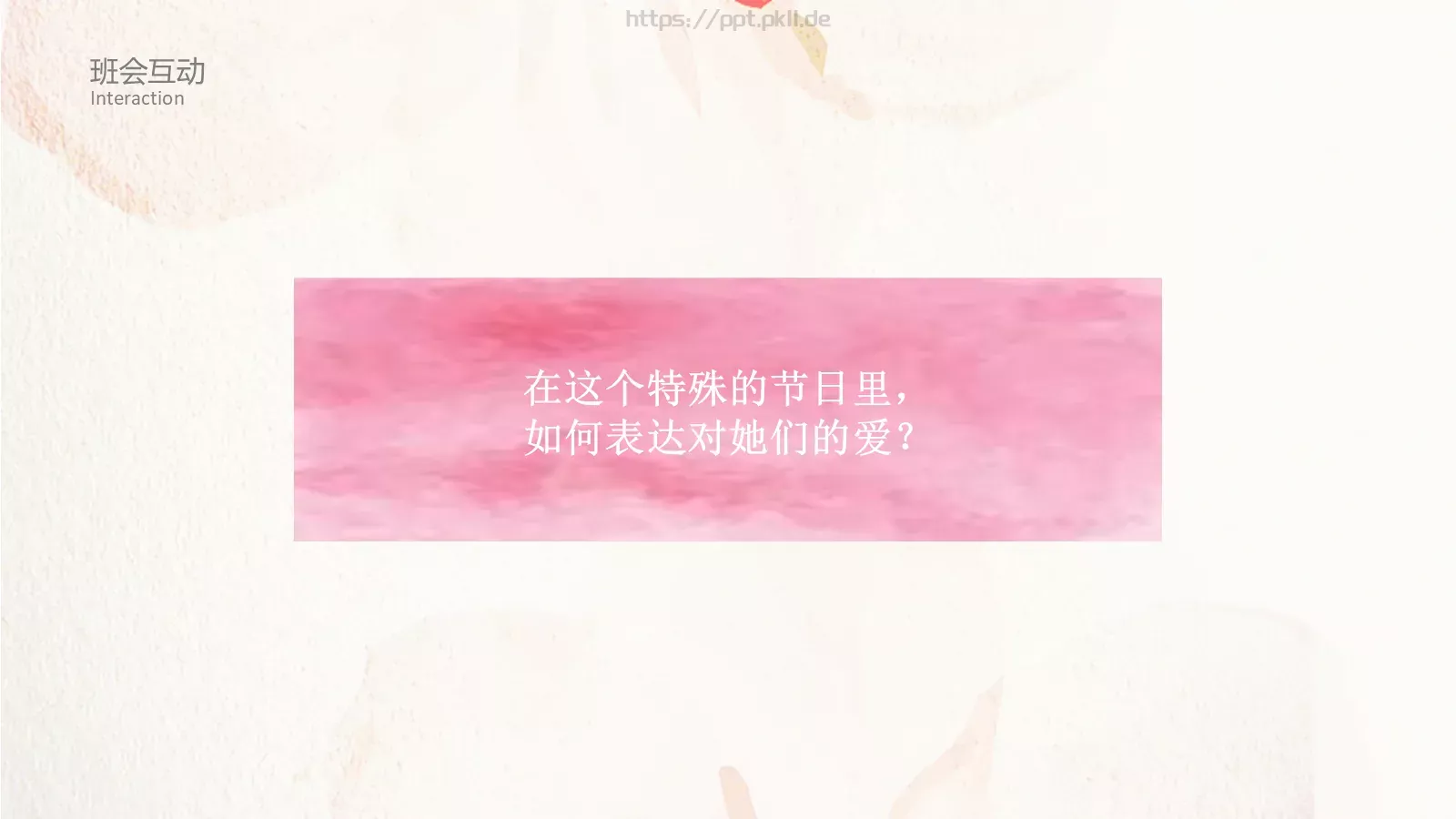 妇女节主题班会PPT模板 第 16 页预览图