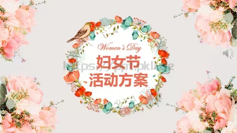 妇女节活动方案PPT模板 缩略图