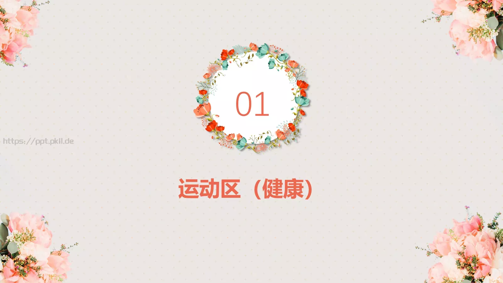 妇女节活动方案PPT模板 第 4 页缩略图