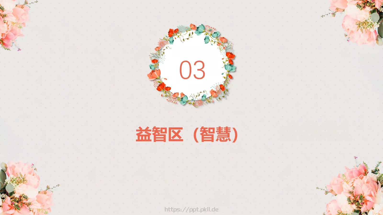 妇女节活动方案PPT模板 第 13 页预览图