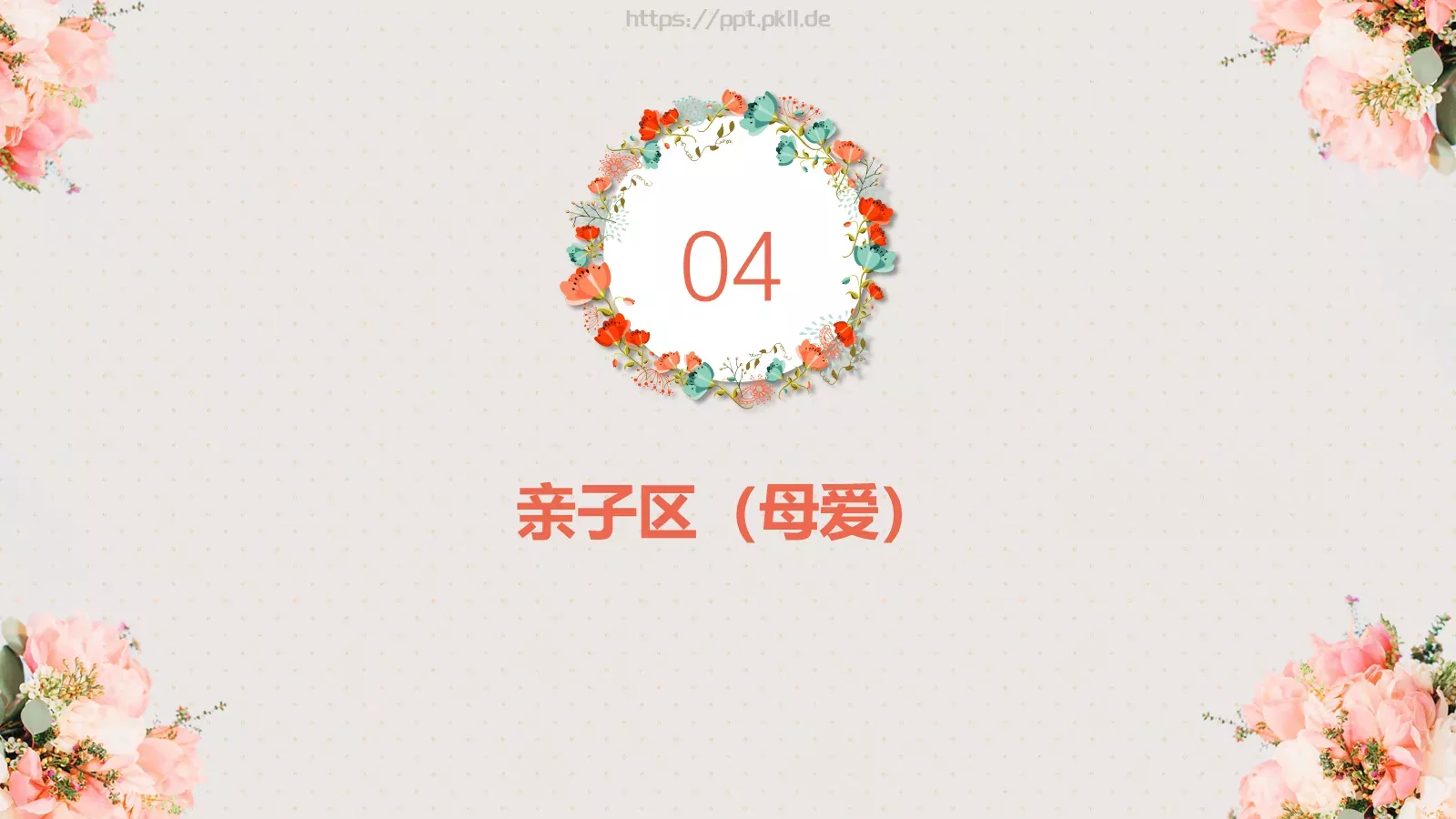 妇女节活动方案PPT模板 第 18 页预览图