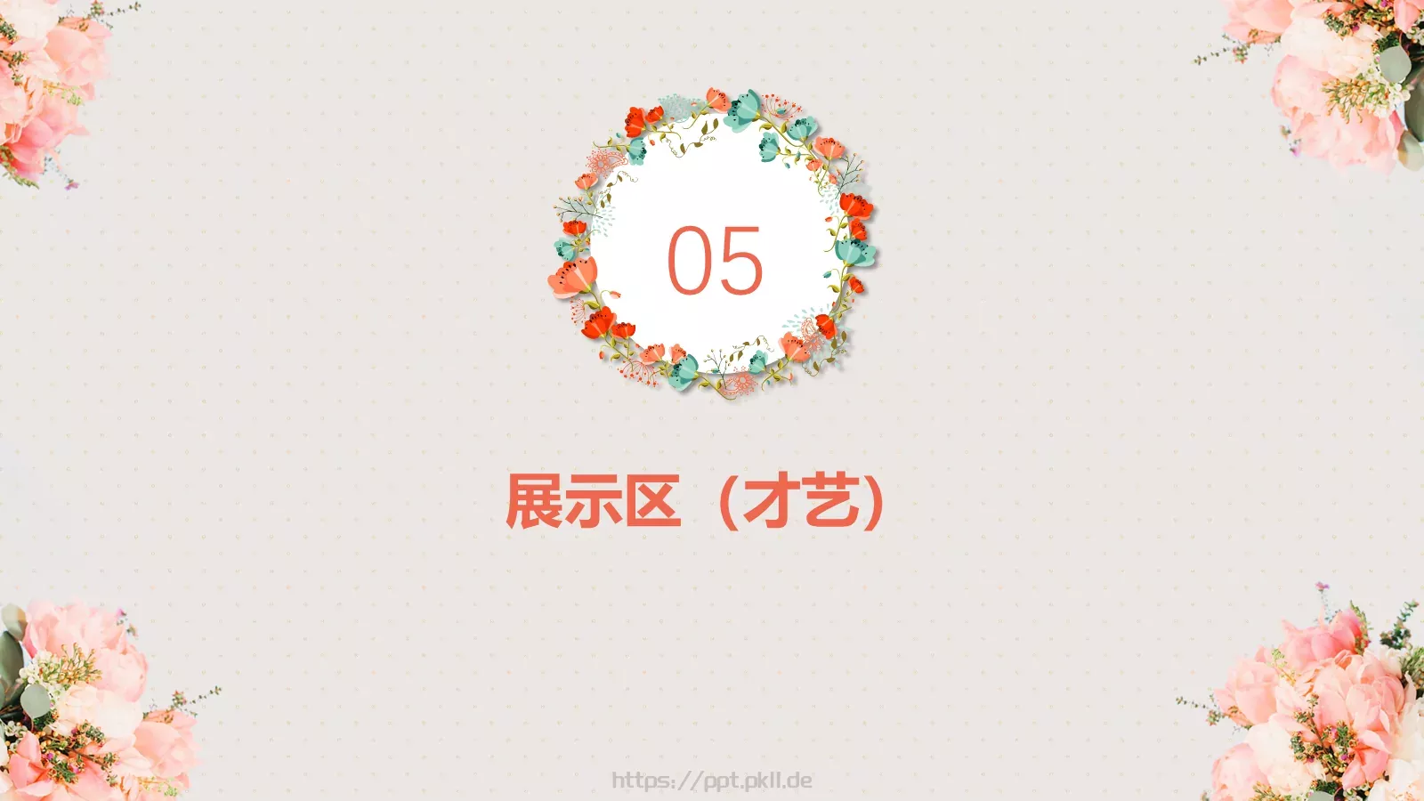 妇女节活动方案PPT模板 第 23 页预览图