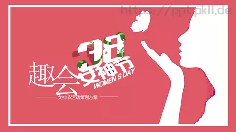 女神节活动策划方案PPT模板 缩略图