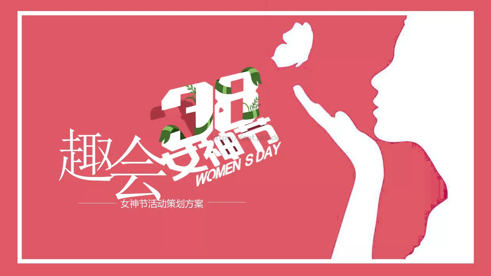 女神节活动策划方案PPT模板 封面图