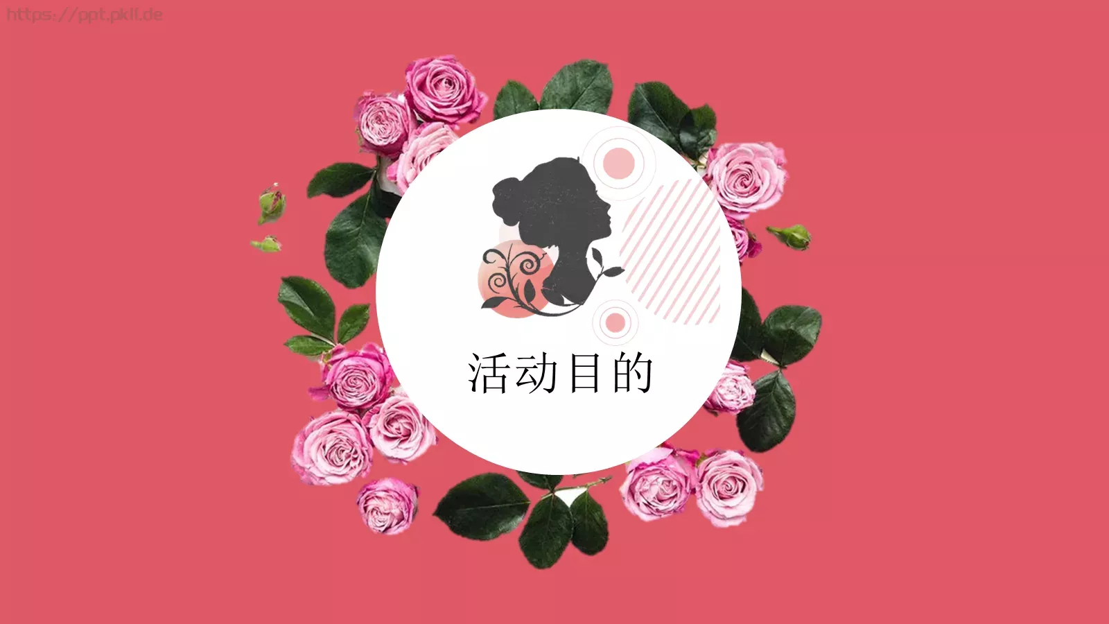 女神节活动策划方案PPT模板 第 3 页缩略图