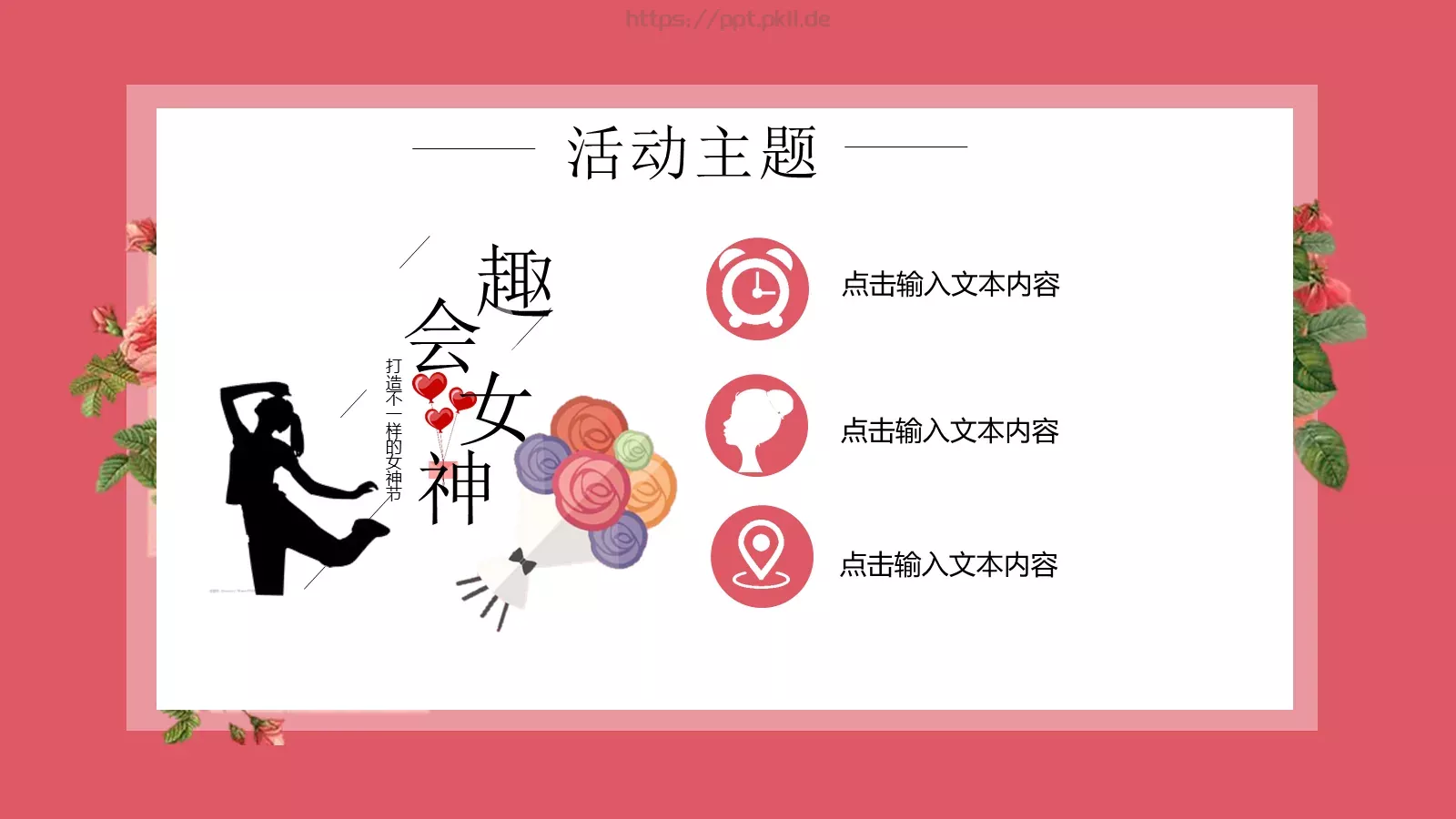 女神节活动策划方案PPT模板 第 7 页预览图
