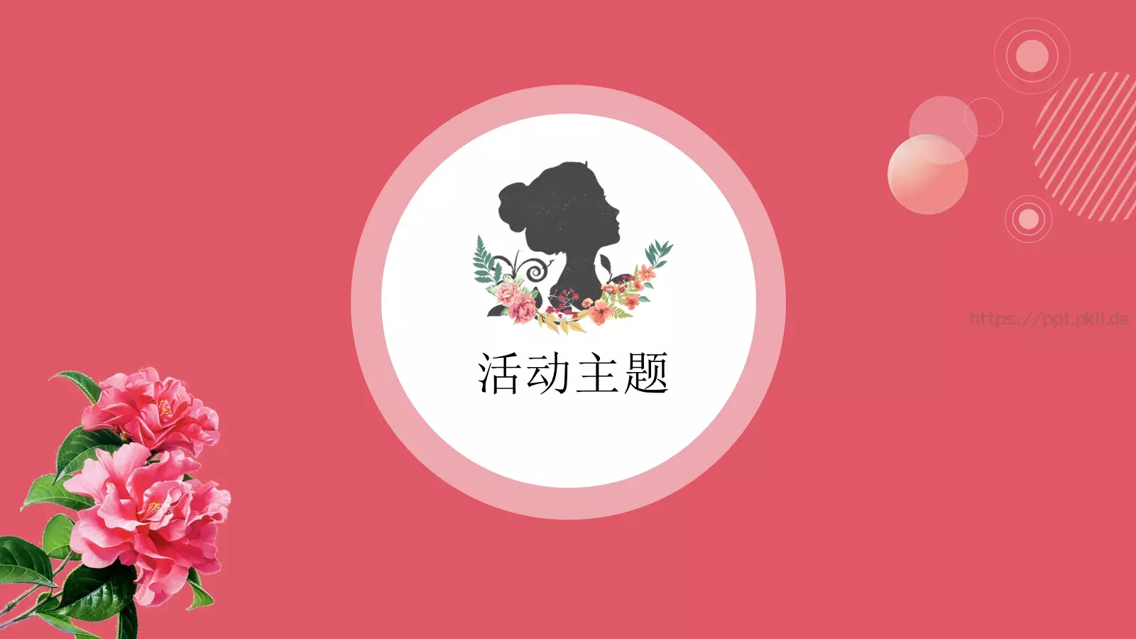 女神节活动策划方案PPT模板 第 5 页预览图