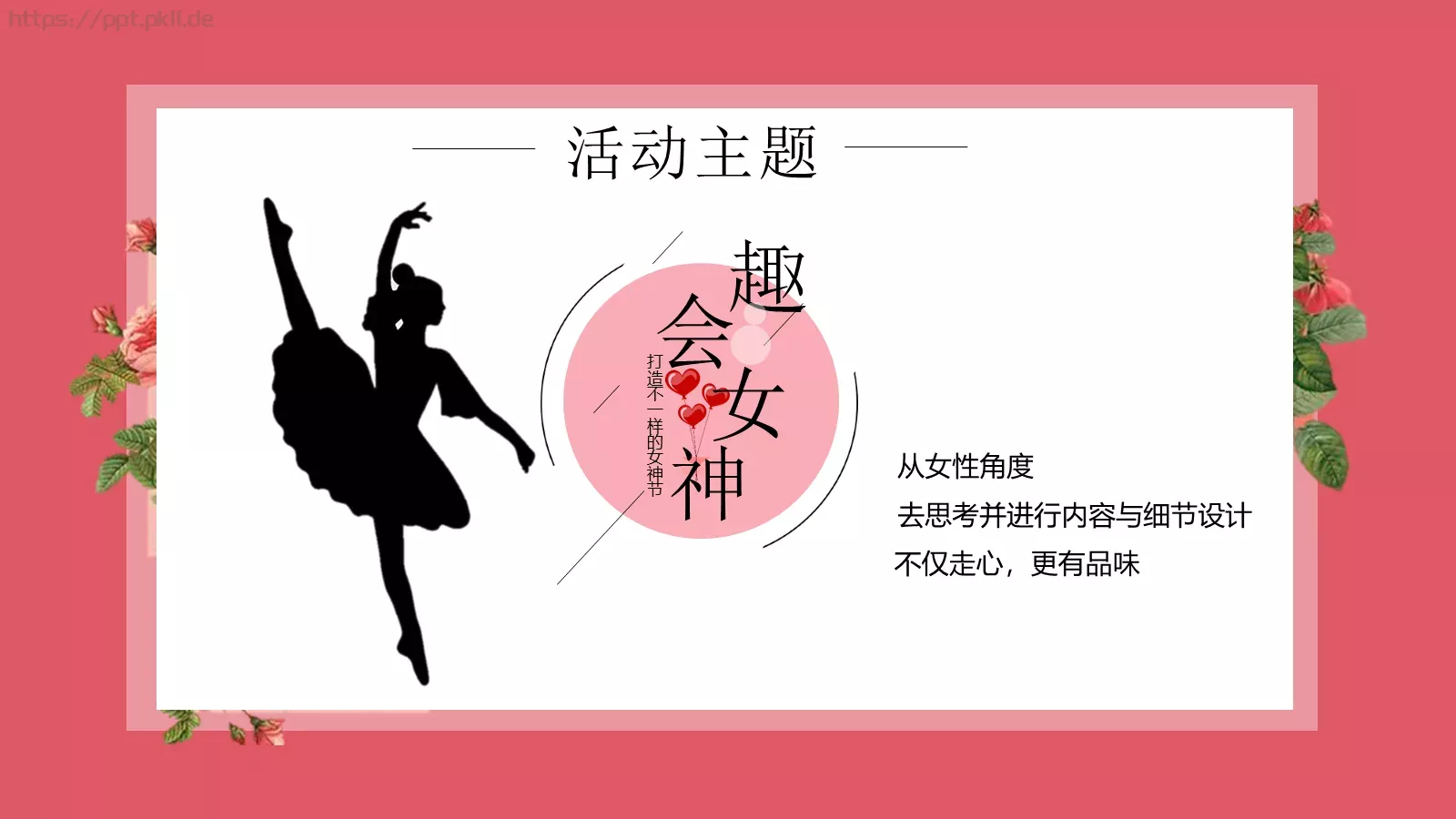 女神节活动策划方案PPT模板 第 6 页预览图