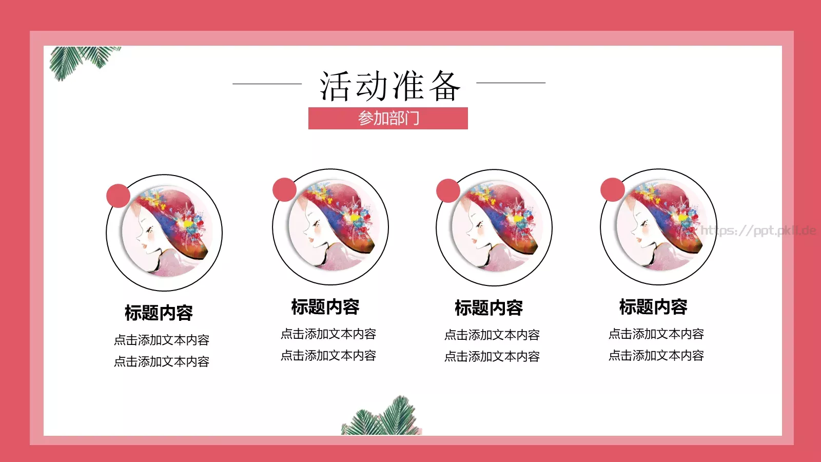 女神节活动策划方案PPT模板 第 16 页预览图