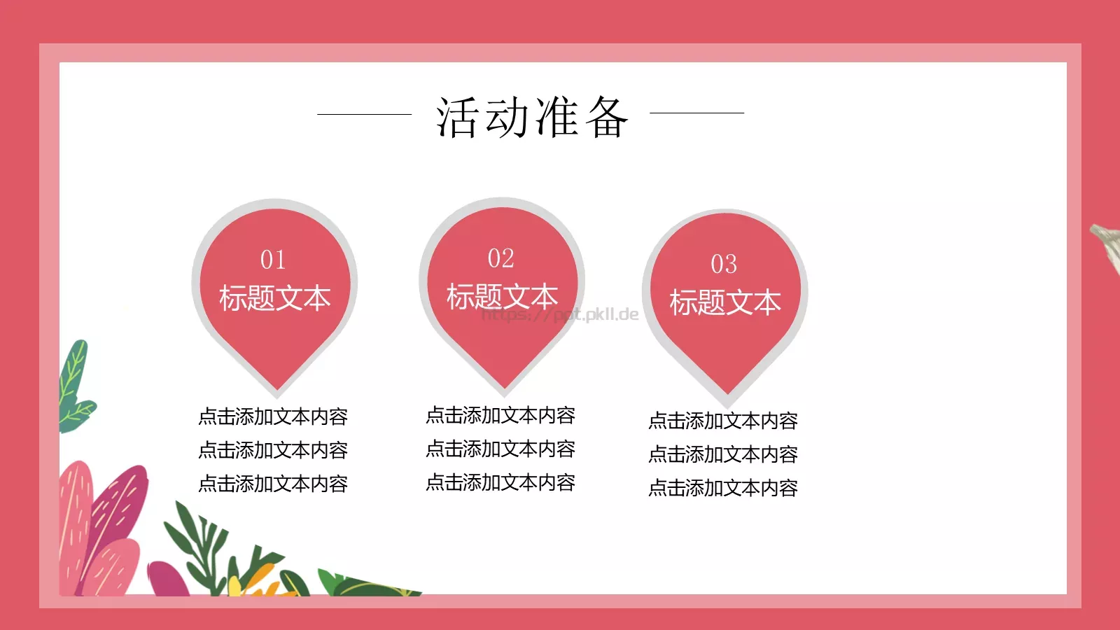 女神节活动策划方案PPT模板 第 14 页预览图