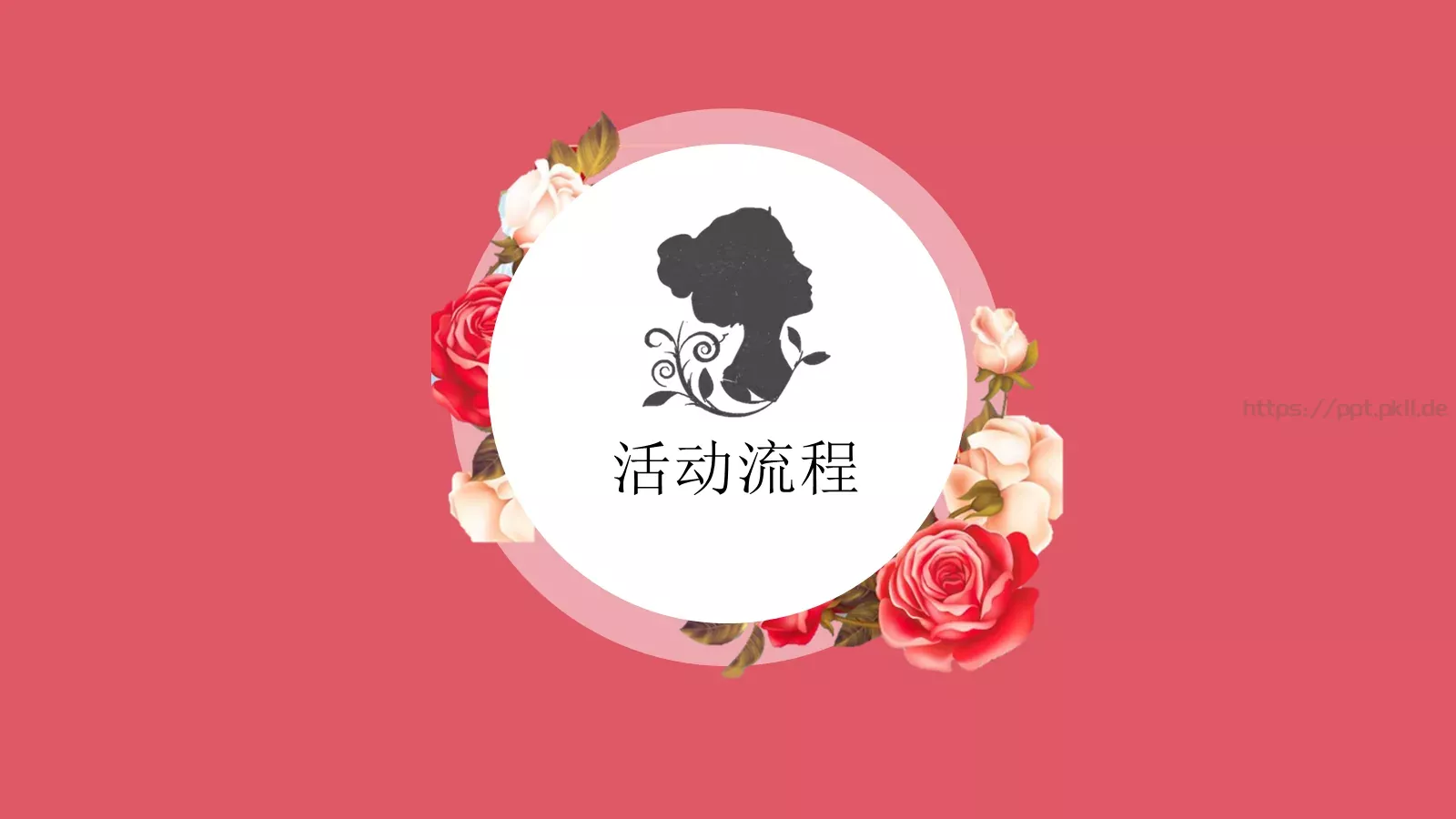 女神节活动策划方案PPT模板 第 18 页预览图