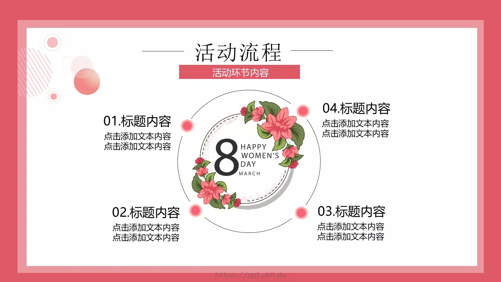 女神节活动策划方案PPT模板 第 21 页预览图