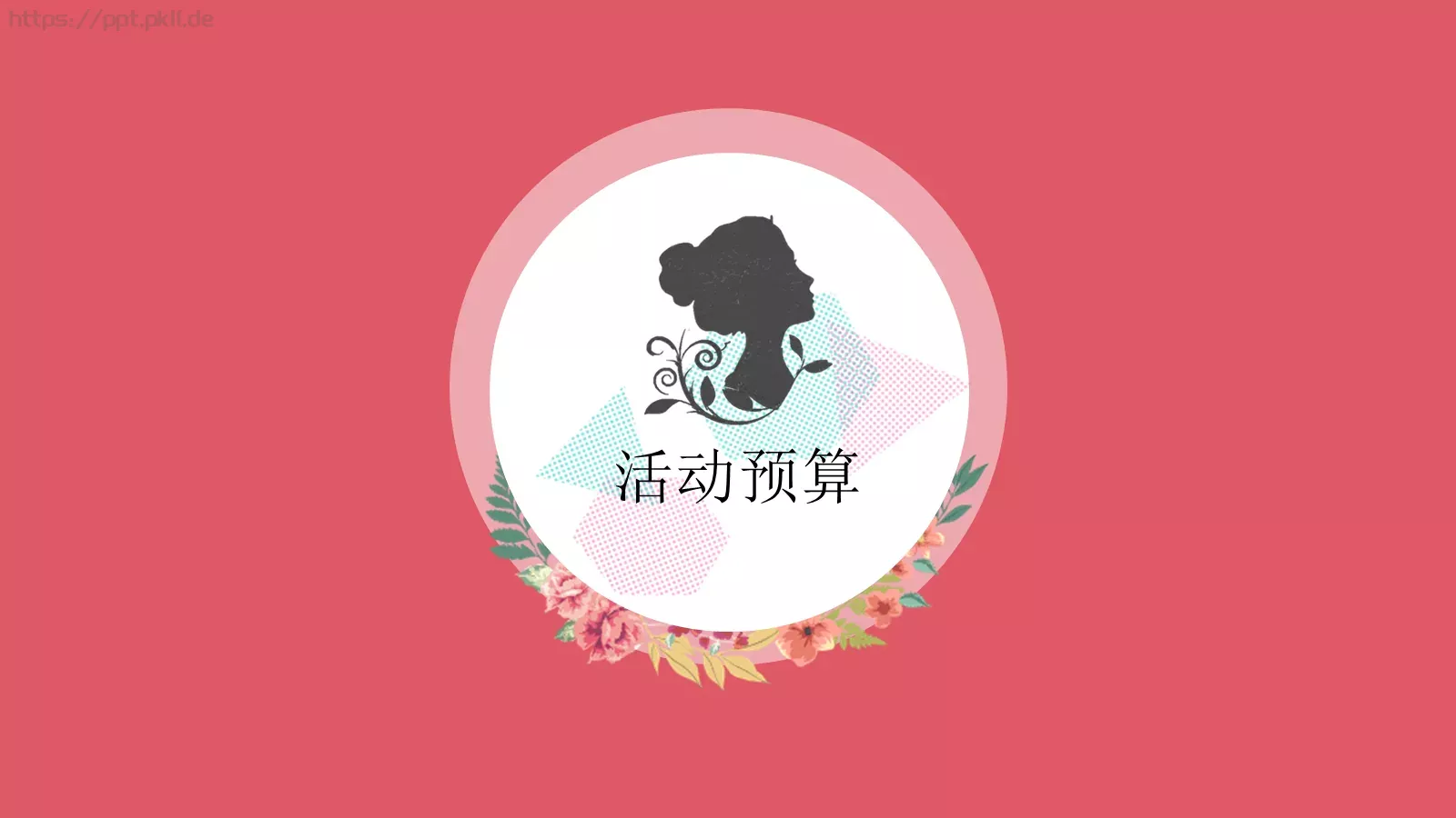 女神节活动策划方案PPT模板 第 23 页预览图
