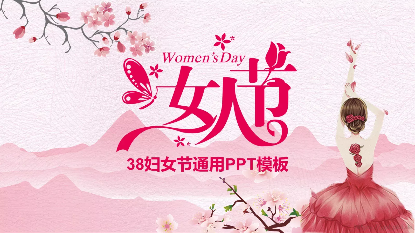 妇女节通用PPT模板 封面图