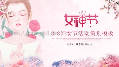 妇女节活动策划模板 缩略图