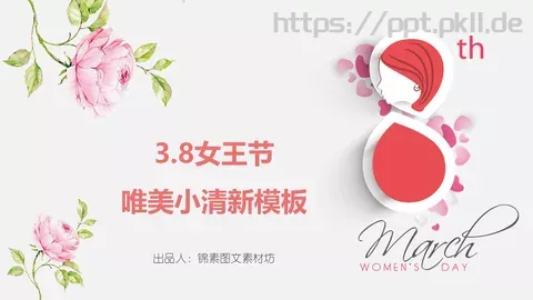 妇女节女神节PPT模板 缩略图