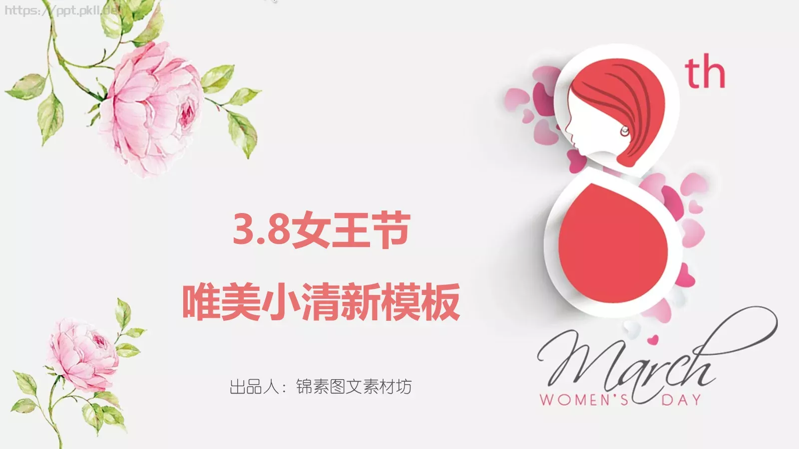 妇女节女神节PPT模板 第 1 页缩略图