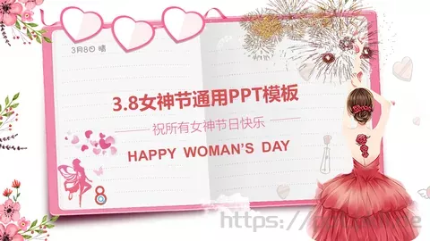 女神节通用PPT模板 缩略图