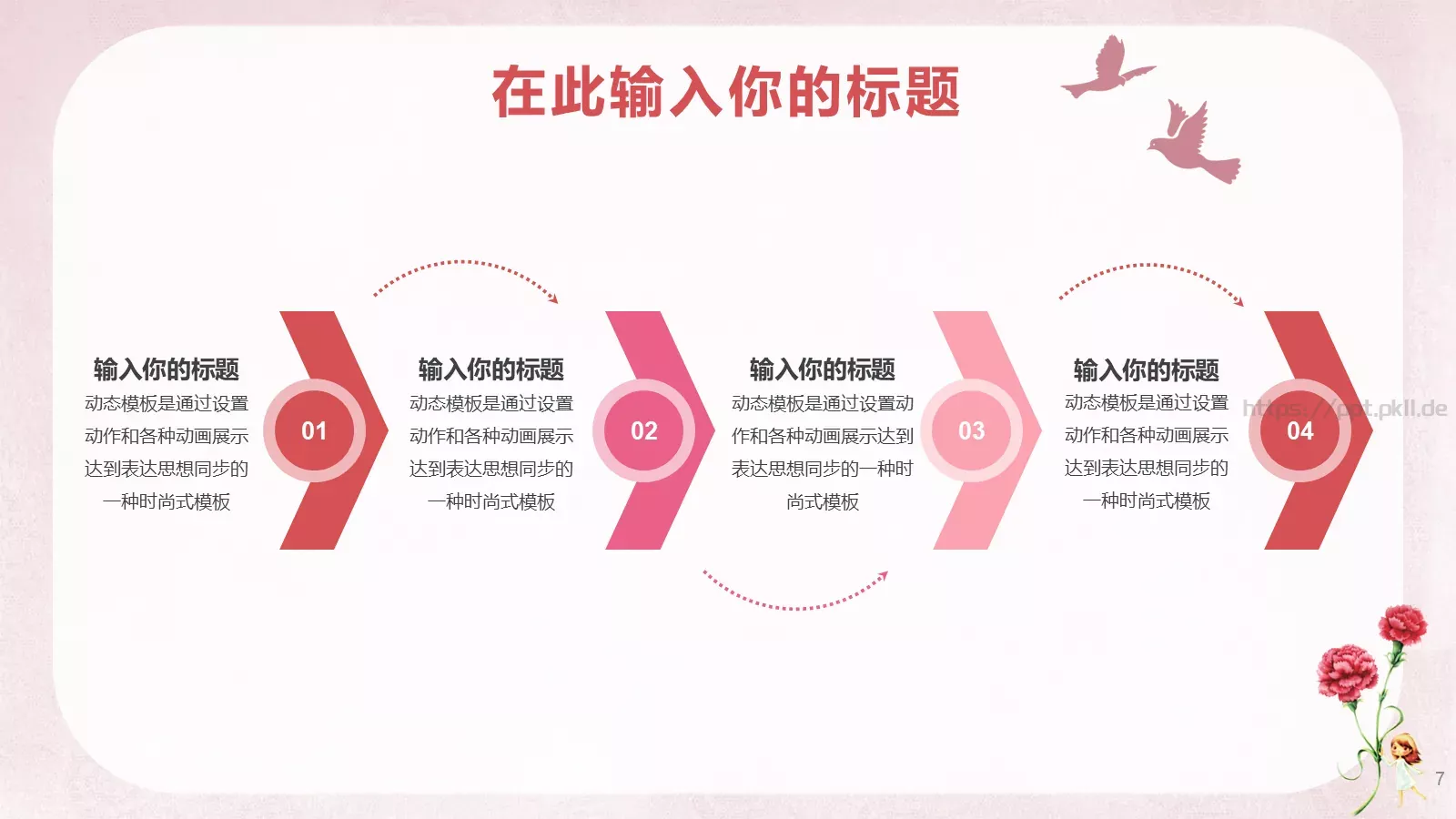女神节通用PPT模板 第 7 页预览图
