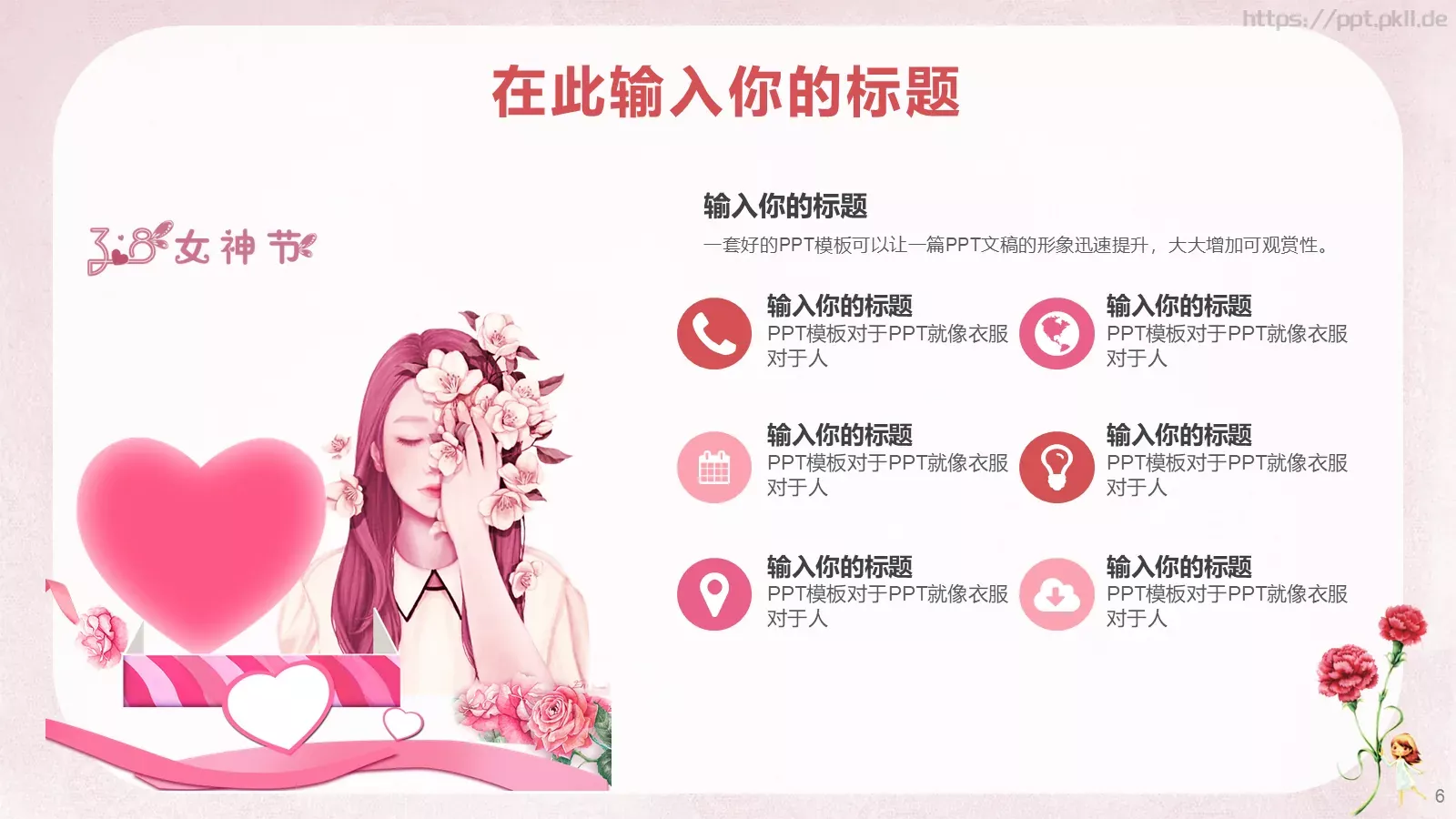 女神节通用PPT模板 第 6 页预览图