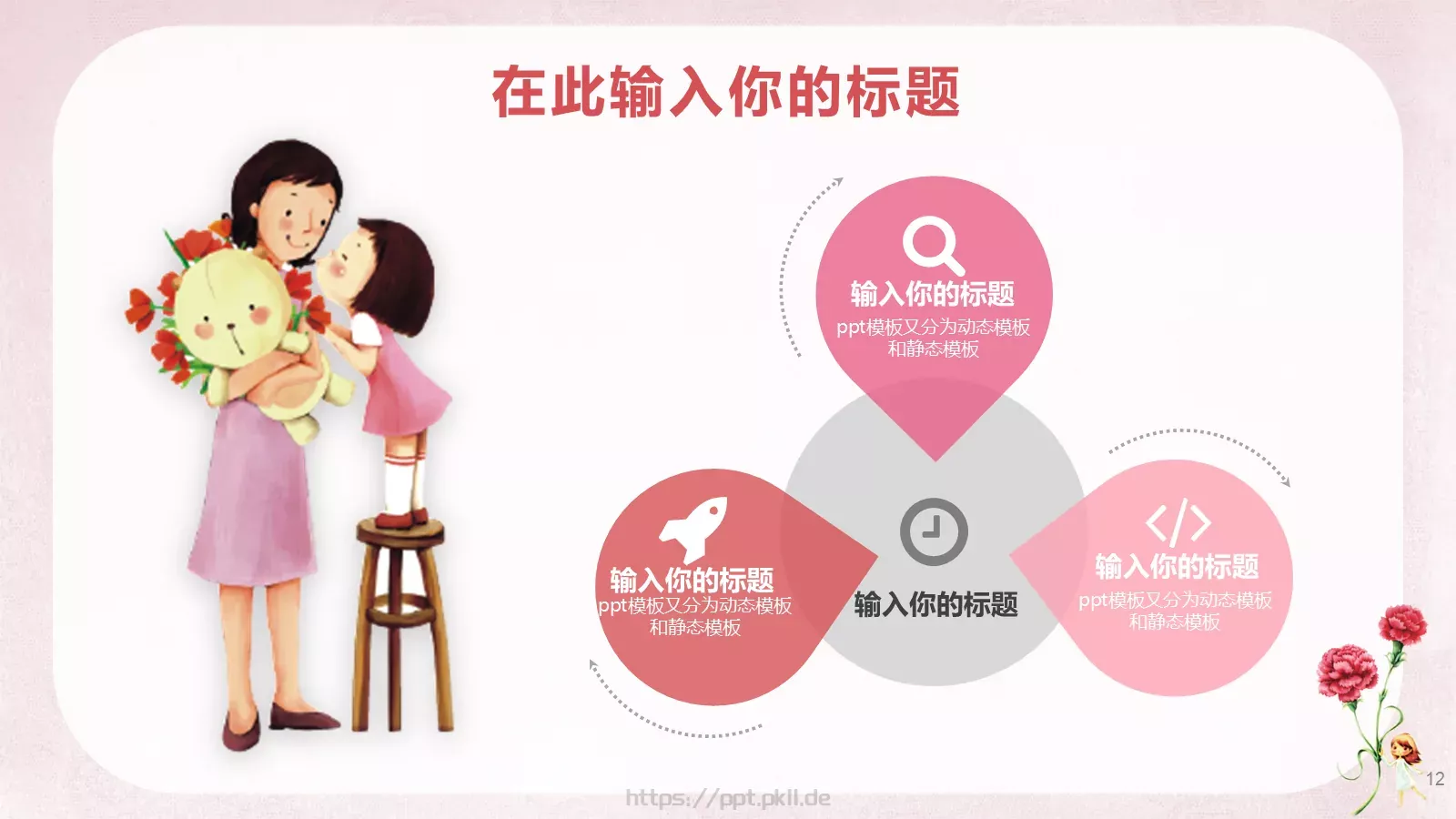 女神节通用PPT模板 第 12 页预览图