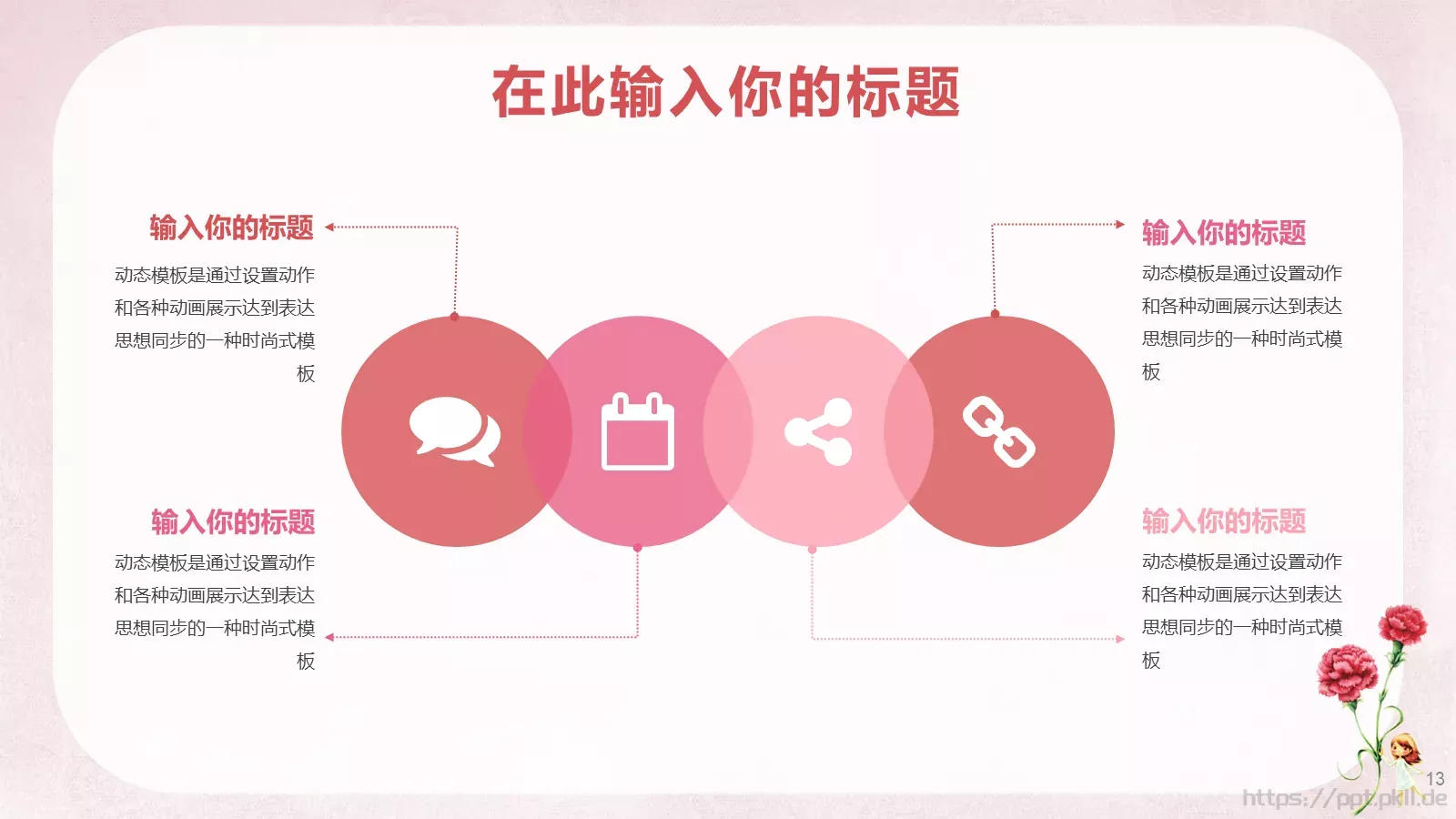 女神节通用PPT模板 第 13 页预览图