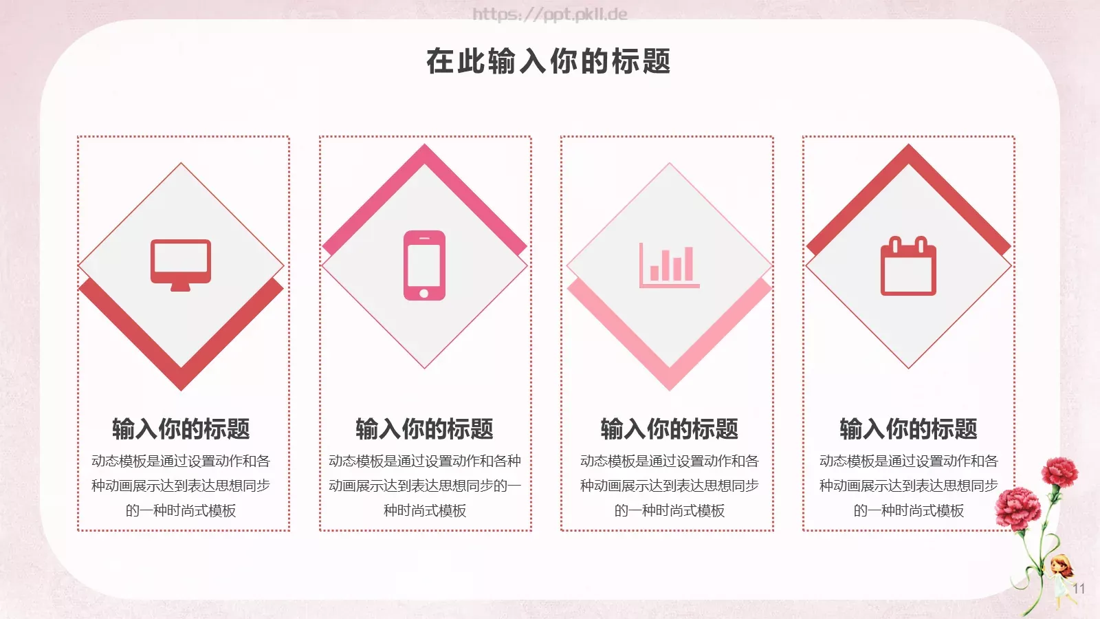 女神节通用PPT模板 第 11 页预览图