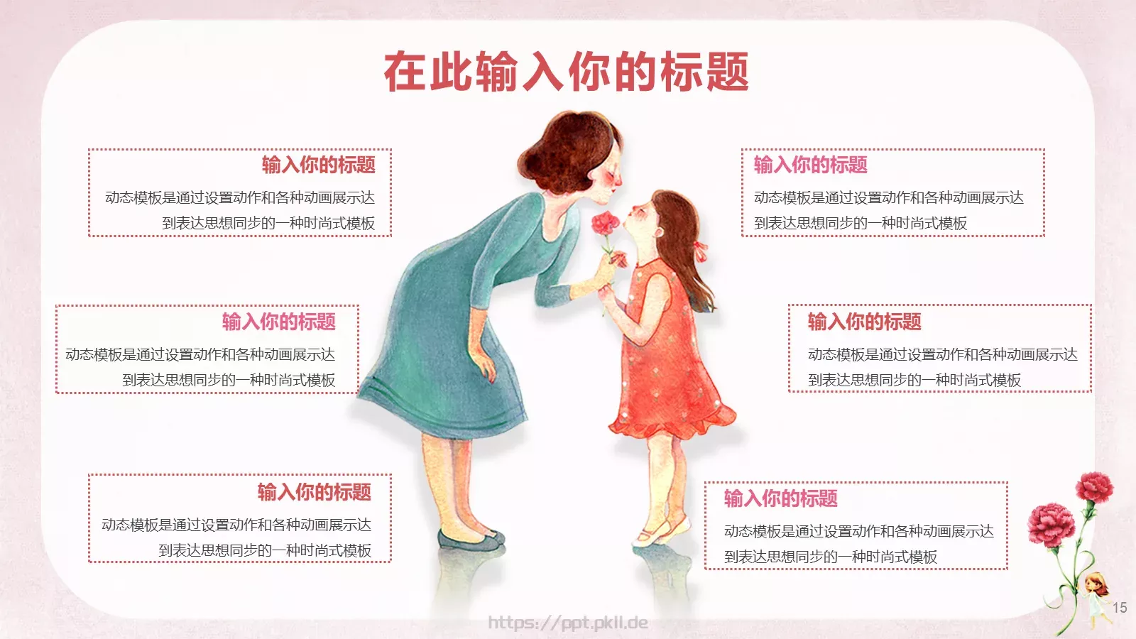 女神节通用PPT模板 第 15 页预览图