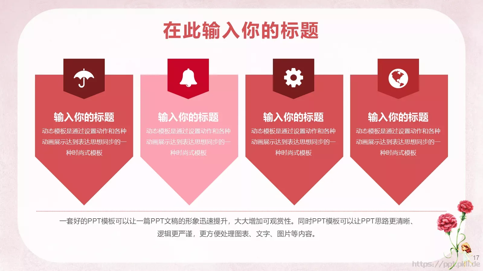 女神节通用PPT模板 第 17 页预览图