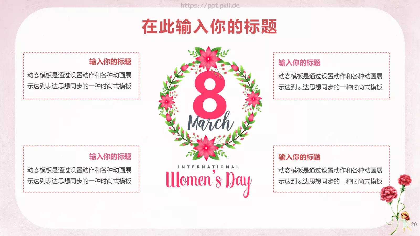 女神节通用PPT模板 第 20 页预览图