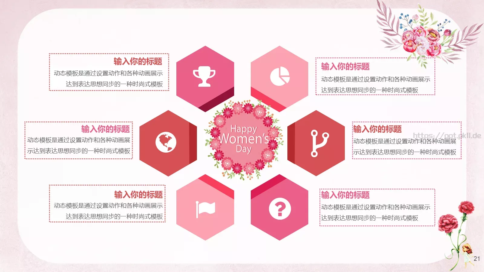 女神节通用PPT模板 第 21 页预览图