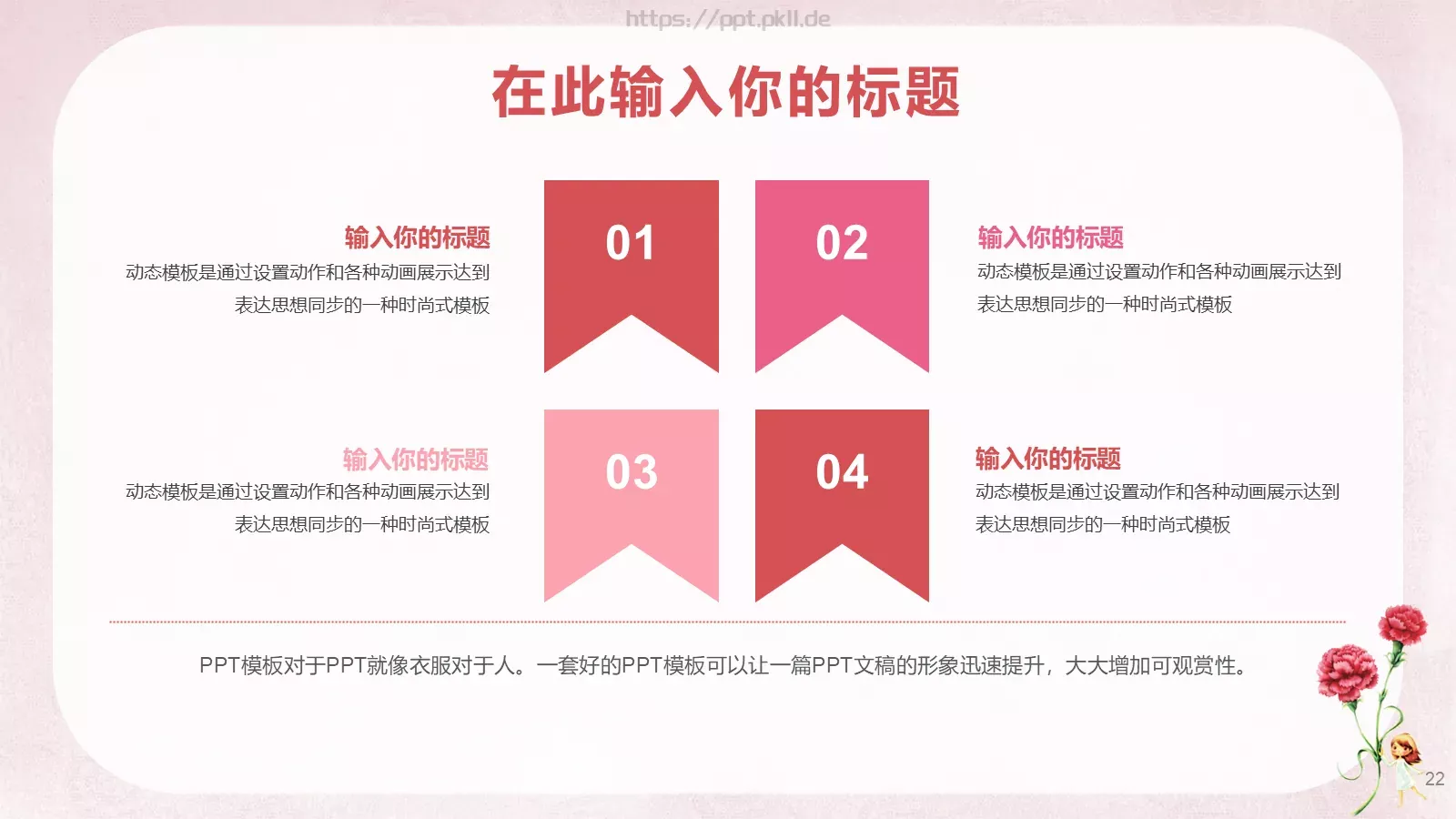 女神节通用PPT模板 第 22 页预览图