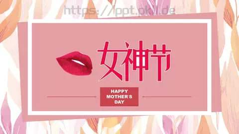 妇女节PPT模板 缩略图
