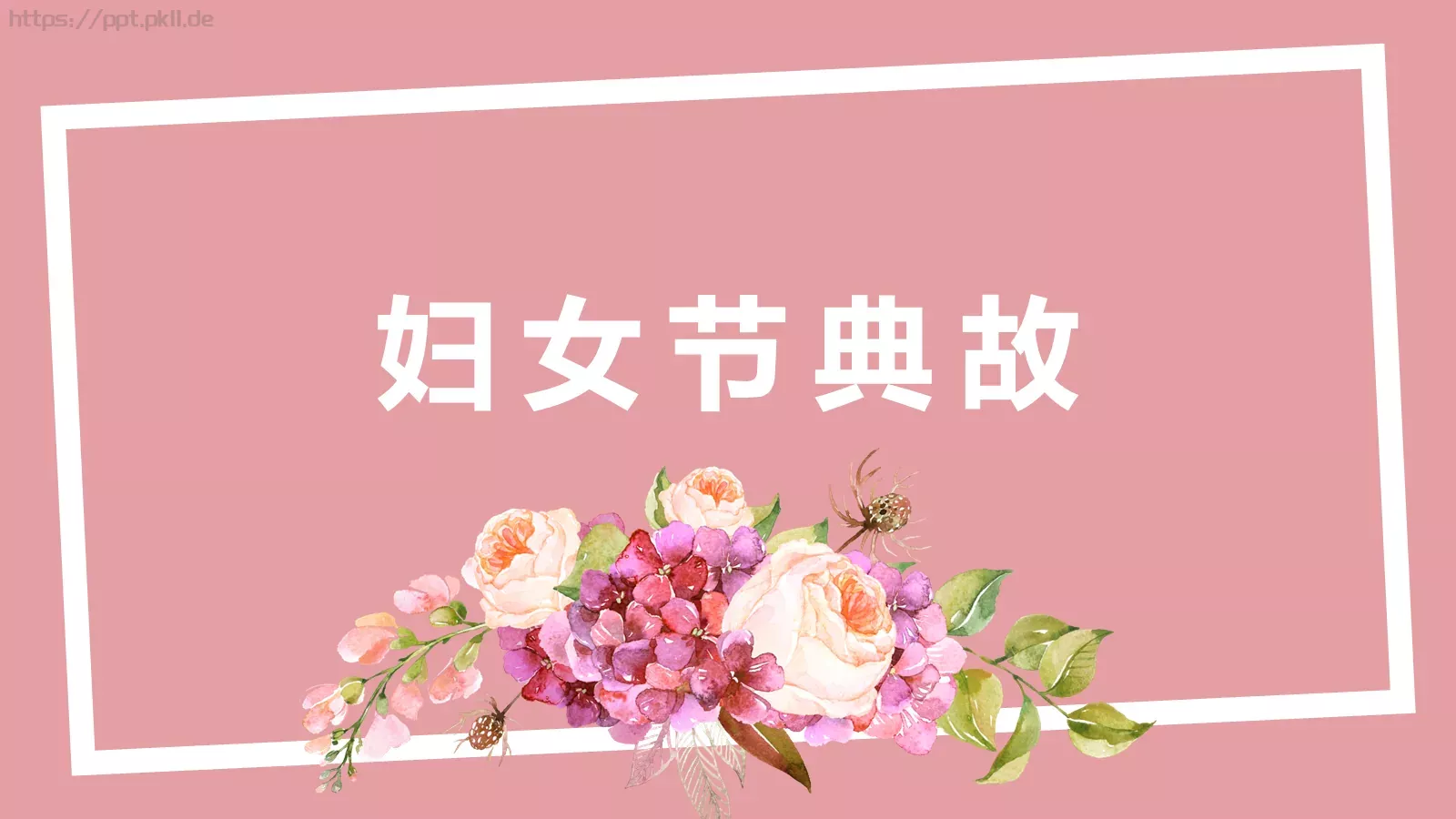 妇女节PPT模板 第 20 页预览图