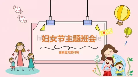 妇女节主题班会PPT模板 缩略图