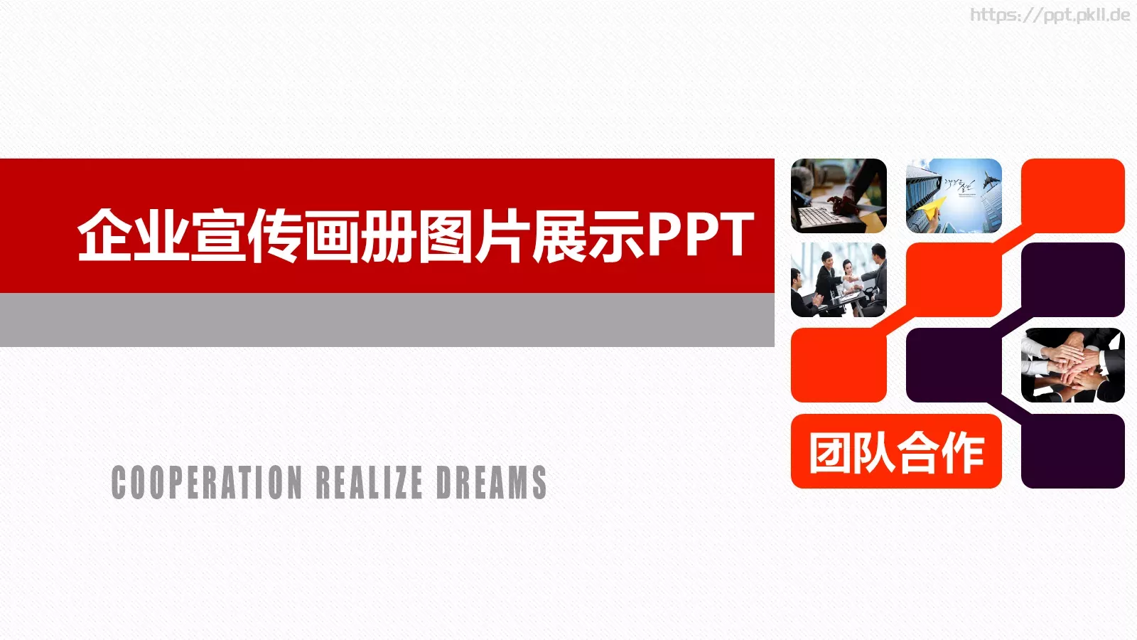 企业宣传画册图片展示PPT模板 第 1 页缩略图