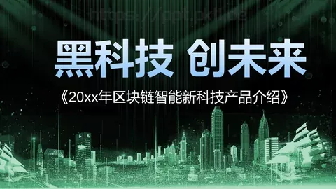 黑科技创未来产品发布PPT模板 缩略图