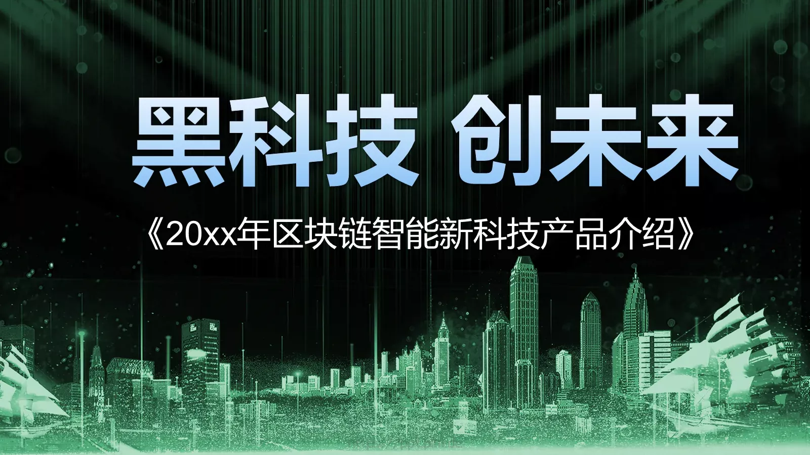 黑科技创未来产品发布PPT模板 封面图