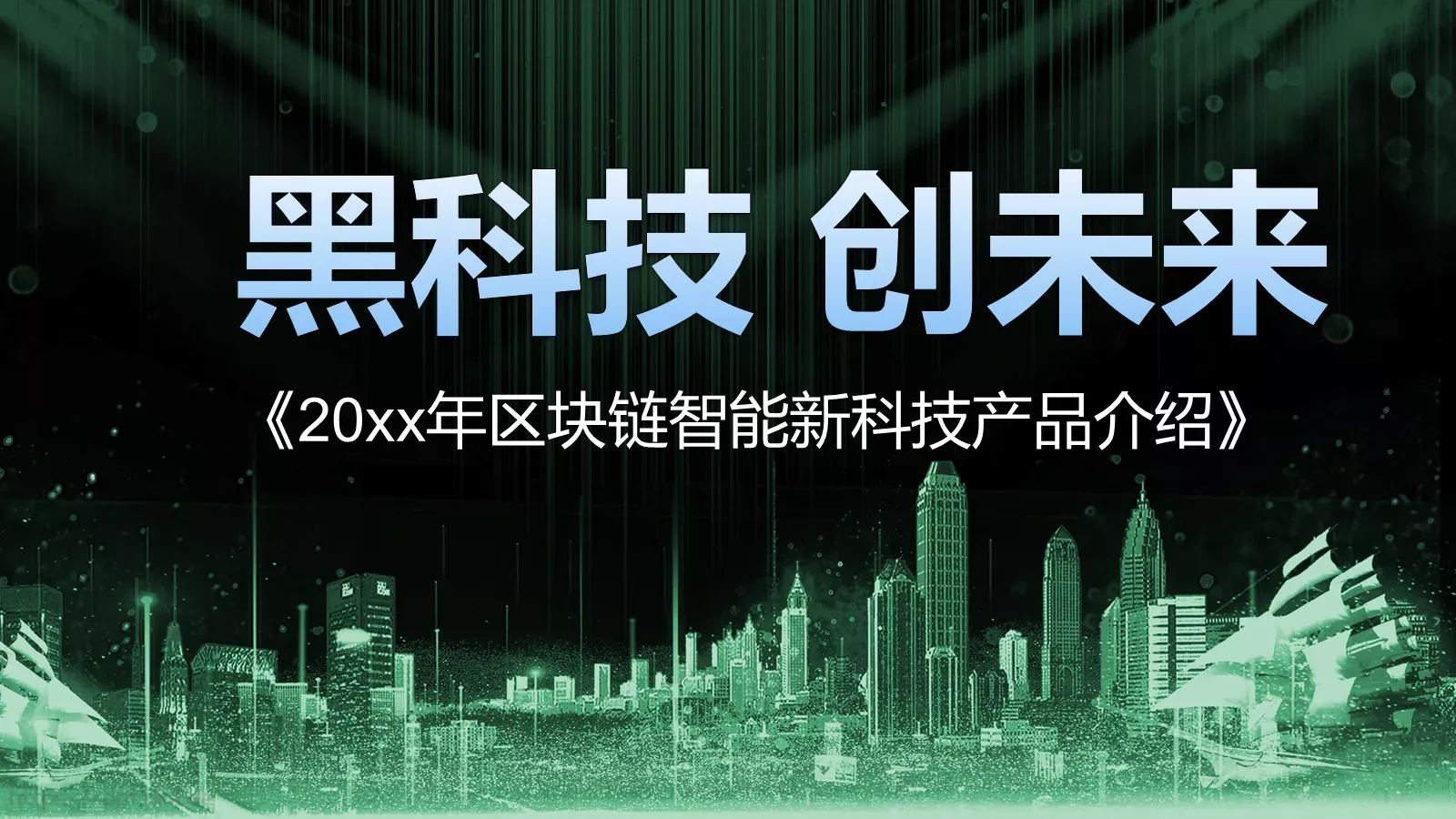 黑科技创未来产品发布PPT模板 第 1 页缩略图