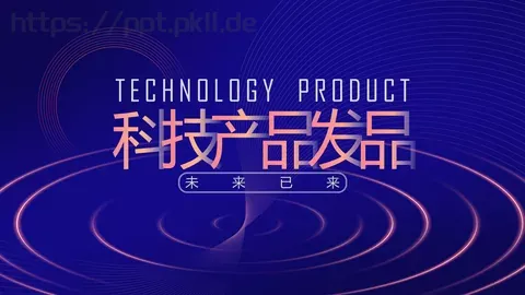 未来已来公司简介产品介绍PPT模板 缩略图