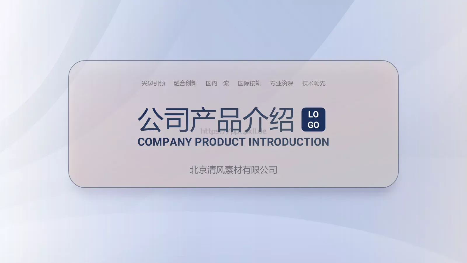 公司产品介绍PPT模板 封面图