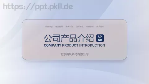 公司产品介绍PPT模板 缩略图
