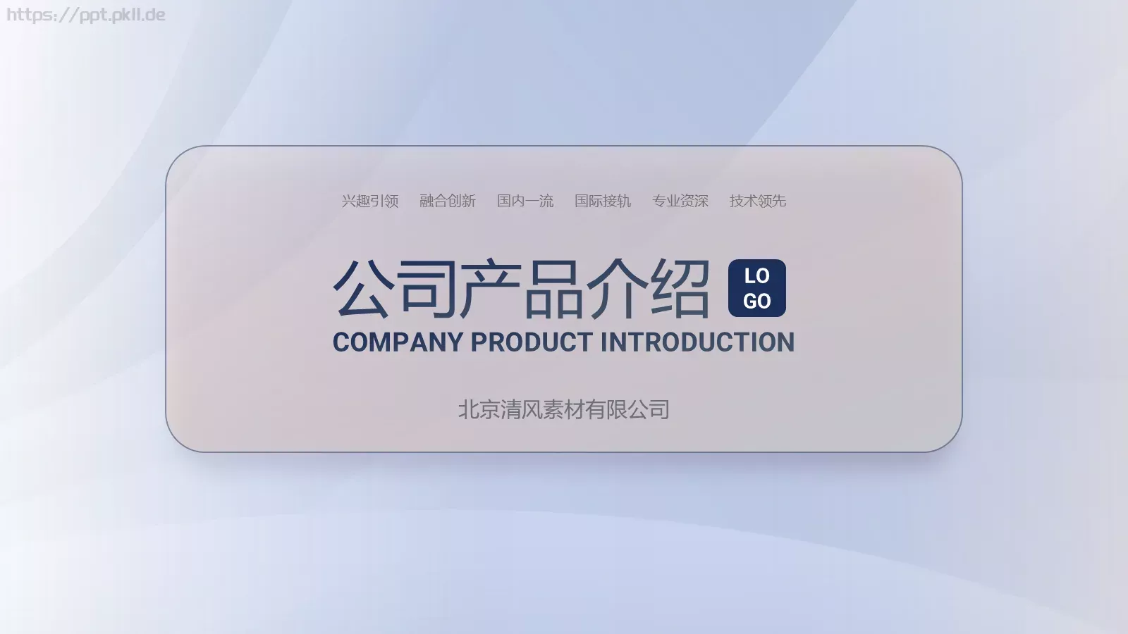 公司产品介绍PPT模板 第 1 页缩略图