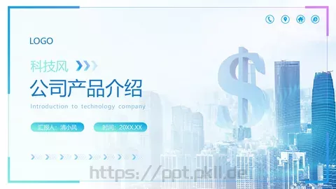 公司产品介绍PPT模板 缩略图