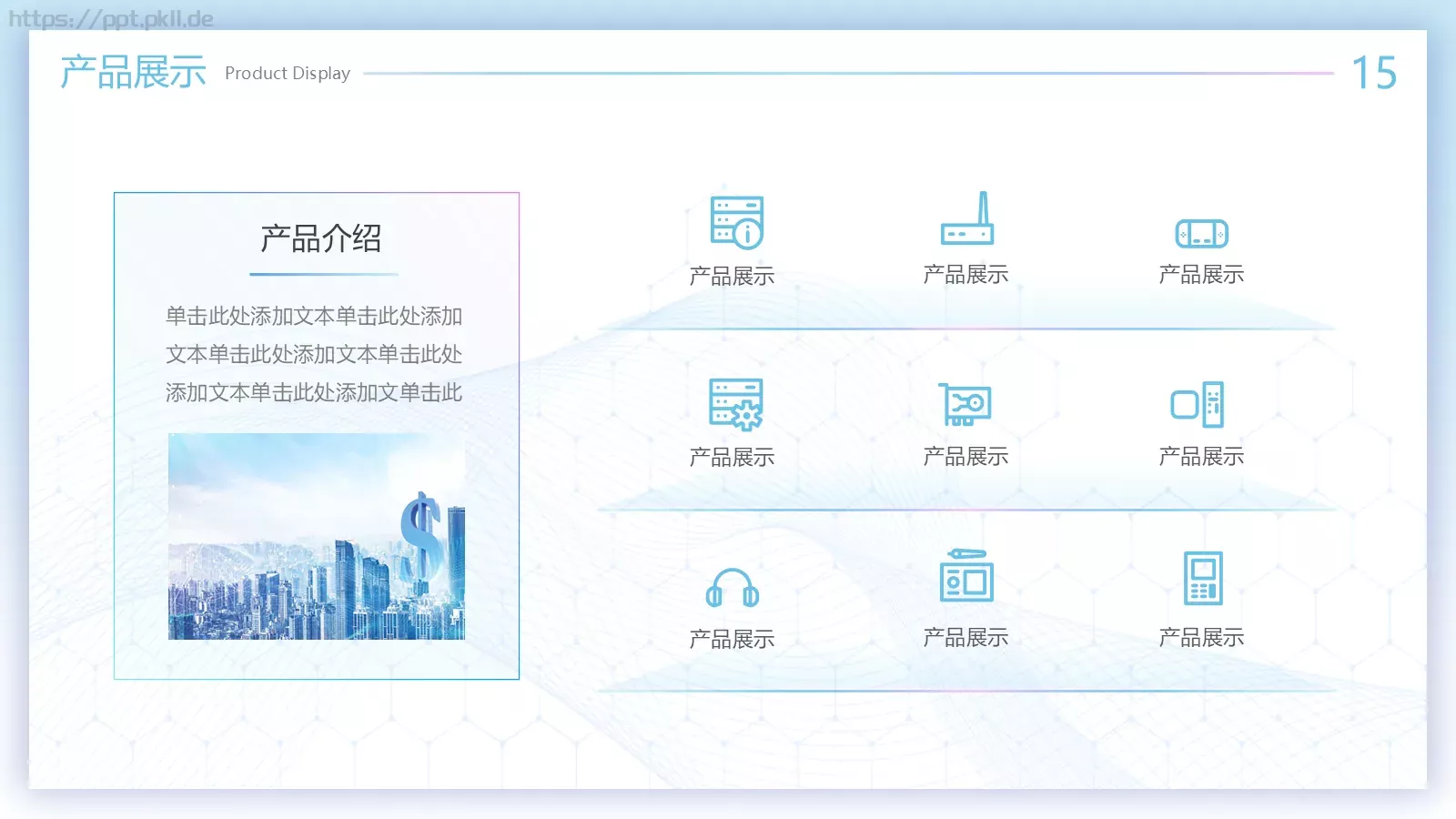 公司产品介绍PPT模板 第 20 页预览图